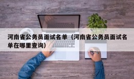 河南省公务员面试名单（河南省公务员面试名单在哪里查询）