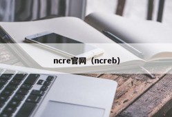 ncre官网（ncreb）