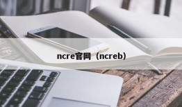 ncre官网（ncreb）