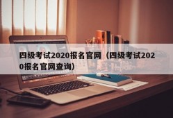 四级考试2020报名官网（四级考试2020报名官网查询）