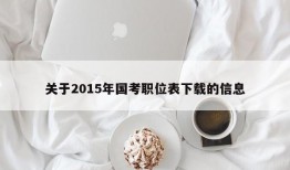 关于2015年国考职位表下载的信息