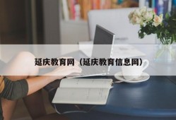 延庆教育网（延庆教育信息网）