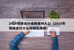 2018初级会计成绩查询入口（2018年初级会计什么时候出成绩）