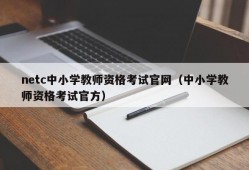 netc中小学教师资格考试官网（中小学教师资格考试官方）