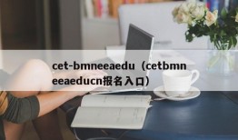 cet-bmneeaedu（cetbmneeaeducn报名入口）