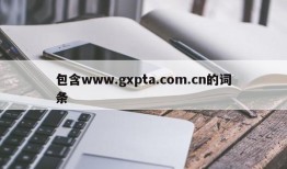 包含www.gxpta.com.cn的词条