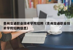 贵州交通职业技术学院招聘（贵州交通职业技术学院招聘信息）