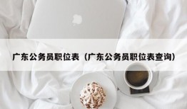 广东公务员职位表（广东公务员职位表查询）