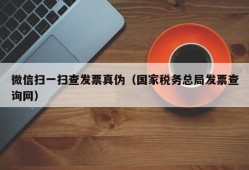 微信扫一扫查发票真伪（国家税务总局发票查询网）