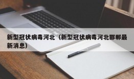 新型冠状病毒河北（新型冠状病毒河北邯郸最新消息）