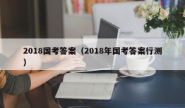 2018国考答案（2018年国考答案行测）