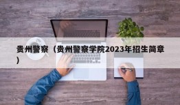 贵州警察（贵州警察学院2023年招生简章）