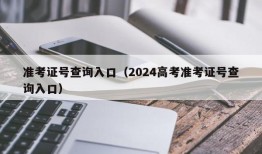 准考证号查询入口（2024高考准考证号查询入口）