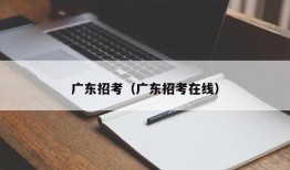 广东招考（广东招考在线）