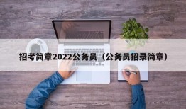 招考简章2022公务员（公务员招录简章）