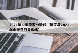 2021年中考录取分数线（博罗县2021年中考录取分数线）