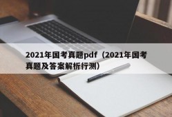 2021年国考真题pdf（2021年国考真题及答案解析行测）