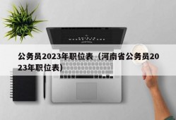 公务员2023年职位表（河南省公务员2023年职位表）