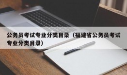 公务员考试专业分类目录（福建省公务员考试专业分类目录）