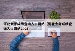 河北会考成绩查询入口网站（河北会考成绩查询入口网站202）