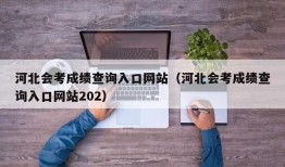 河北会考成绩查询入口网站（河北会考成绩查询入口网站202）