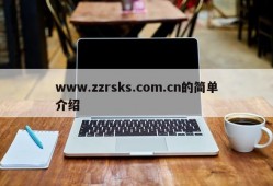 www.zzrsks.com.cn的简单介绍