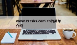 www.zzrsks.com.cn的简单介绍