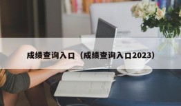 成绩查询入口（成绩查询入口2023）