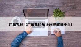 广东社区（广东社区矫正远程教育平台）