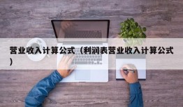 营业收入计算公式（利润表营业收入计算公式）