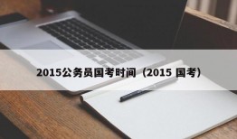 2015公务员国考时间（2015 国考）