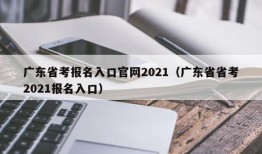 广东省考报名入口官网2021（广东省省考2021报名入口）