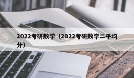 2022考研数学（2022考研数学二平均分）