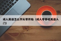 成人英语怎么学从零开始（成人零基础英语入门）