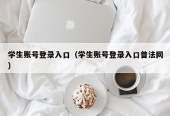 学生账号登录入口（学生账号登录入口普法网）