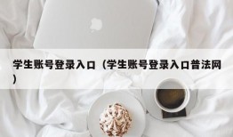 学生账号登录入口（学生账号登录入口普法网）