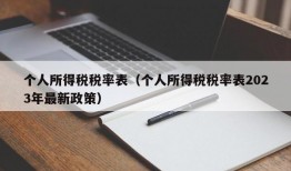 个人所得税税率表（个人所得税税率表2023年最新政策）