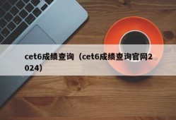 cet6成绩查询（cet6成绩查询官网2024）