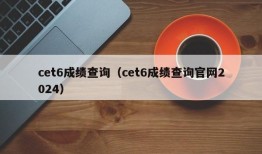 cet6成绩查询（cet6成绩查询官网2024）