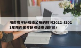 陕西省考研成绩公布的时间2022（2021年陕西省考研成绩查询时间）