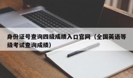 身份证号查询四级成绩入口官网（全国英语等级考试查询成绩）