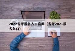 2022省考报名入口官网（省考2021报名入口）