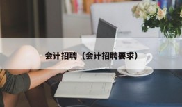 会计招聘（会计招聘要求）