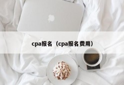 cpa报名（cpa报名费用）