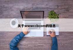 关于wwwccbcom的信息