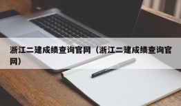 浙江二建成绩查询官网（浙江二建成绩查询官网）