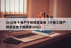 2022年个体户个税核定征收（个体工商户核定征收个税税率2021）