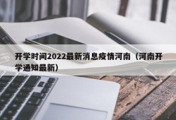 开学时间2022最新消息疫情河南（河南开学通知最新）