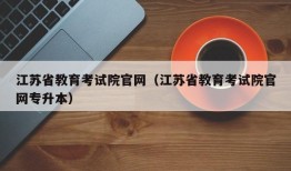 江苏省教育考试院官网（江苏省教育考试院官网专升本）