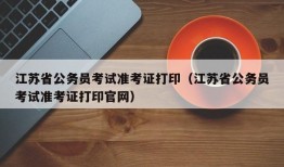 江苏省公务员考试准考证打印（江苏省公务员考试准考证打印官网）